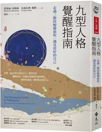 九型人格覺醒指南：走過三階段蛻變旅程，遇見更好的自己 - 碧翠絲．切斯納