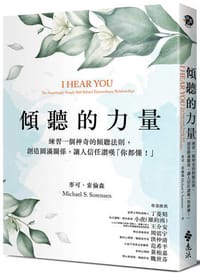 傾聽的力量：練習一個神奇的傾聽法則，創造圓滿關係，讓人信任讚嘆「你都懂！」