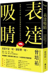 表達吸睛：從個人到小組，重量級講師教你的升級說話課 - 曾培祐