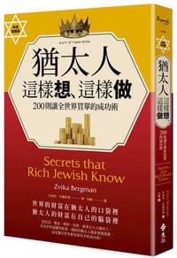 猶太人這樣想、這樣做：200則讓全世界買單的成功術（財富致勝版）） - 史威加貝爾格曼