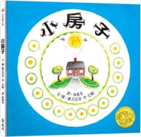 小房子(繁體中文版25週年紀念版)：大手牽小手
