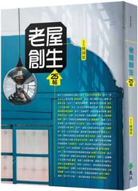 老屋創生25帖（修訂版）