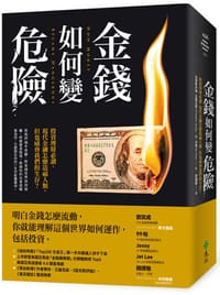 金錢如何變危險