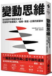 變動思維：如何駕馭不穩定的未來，在變局中發展個人、組織、家庭、企業的新腳本