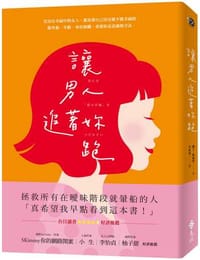 讓男人追著妳跑（暢銷新裝版）