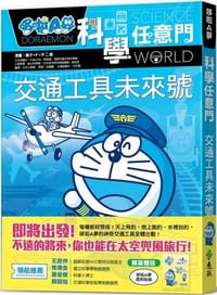 哆啦A夢科學任意門22：交通工具未來號 - 藤子F‧不二雄