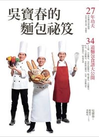 吳寶春的麵包祕笈：27年功夫‧34道麵包食譜大公開（2版） - 吳寶春