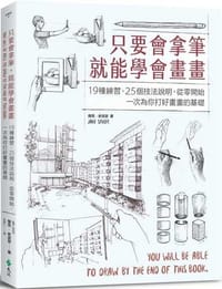 只要會拿筆，就能學會畫畫：19種練習、25個技法說明，從零開始，一次為你打好畫畫的基礎