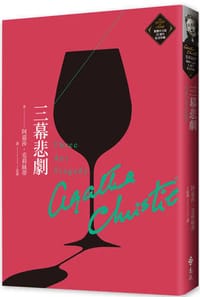 书籍 三幕悲劇的封面