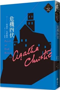 书籍 危機四伏的封面