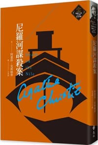 书籍 尼羅河謀殺案的封面
