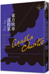 书籍 東方快車謀殺案的封面