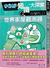 哆啦A夢知識大探索5：世界家屋觀測器 - 藤子F‧不二雄