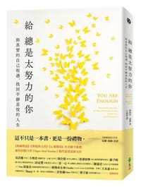 給總是太努力的你：與真實的自己相遇，找回平靜喜悅的人生