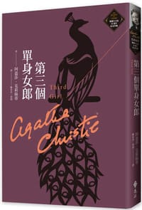 书籍 第三個單身女郎的封面