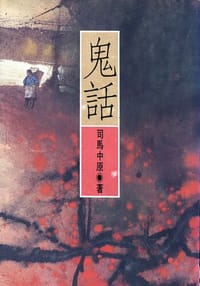 鬼话 - 司马中原