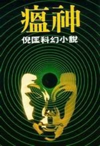 瘟神 - 倪匡