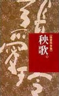 书籍 秧歌的封面