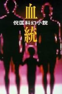 血统 - 倪匡