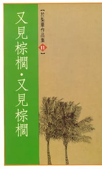 书籍 又见棕榈又见棕榈的封面