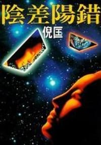 阴差阳错