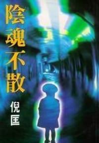 阴魂不散 - 倪匡