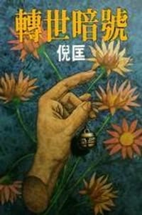 转世暗号 - 倪匡