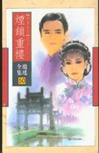 书籍 煙鎖重樓的封面