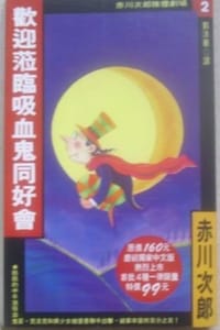 书籍 歡迎蒞臨吸血鬼同好會的封面