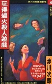 书籍 玩得過火殺人遊戲的封面
