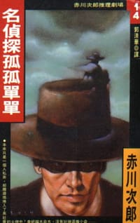 书籍 名侦探孤孤单单的封面