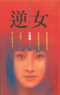逆女 - 杜修蘭