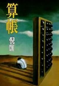 算账 - 倪匡