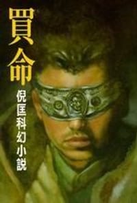 买命 - 倪匡
