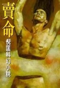 賣命 - 倪匡