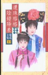 书籍 還珠格格之陰錯陽差的封面