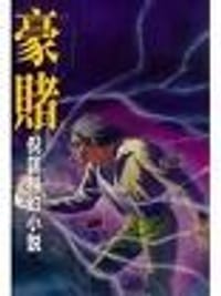 豪赌 - 倪匡