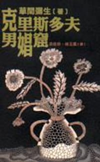 克里斯多夫男娼窟 - 草間弥生