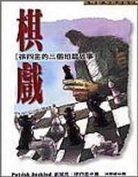 棋戲 - 帕特里克．聚斯金德