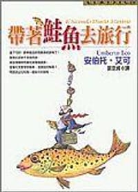 帶著鮭魚去旅行