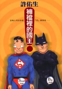 裤裆里的国王