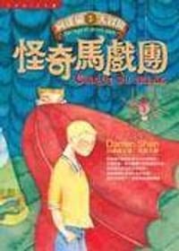 怪奇馬戲團─向達倫大冒險1