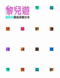 黎兒遊：邂逅深層日本