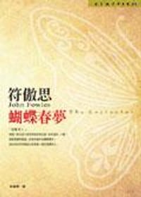 蝴蝶春夢 - 符傲思
