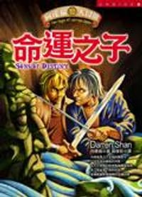 命運之子