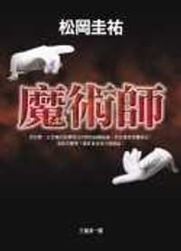 书籍 魔術師的封面