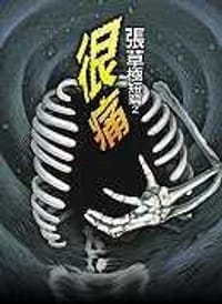 很痛