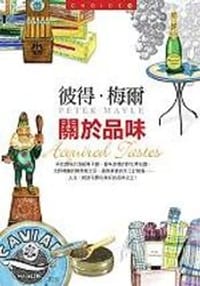 關於品味 - 彼得.梅