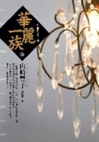 书籍 華麗一族（上）的封面