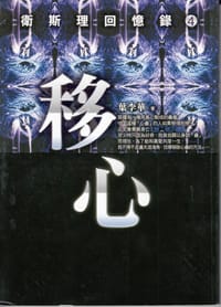 移心